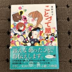ことづて屋 濱野京子のサムネイル