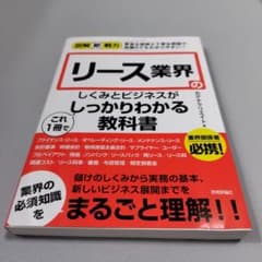 リース業界のしくみとビジネスがしっかりわかる教科書のサムネイル