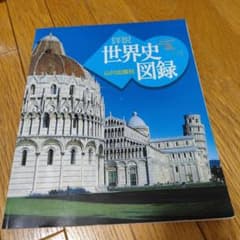 詳説世界史図録 山川出版社のサムネイル