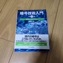 暗号技術入門 第3版 秘密の国のアリス 結城浩 SBクリエイティブのサムネイル