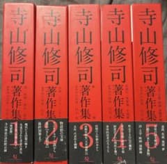 寺山修司 著作集 全５巻 全巻 ポストカード付き 雑誌 寺山修司 著作集 全5巻 全巻 ポストカード付き 雑誌 - メルカリ