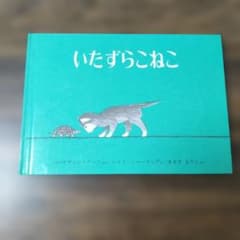 いたずらこねこ 絵本 バーナディン・クックのサムネイル