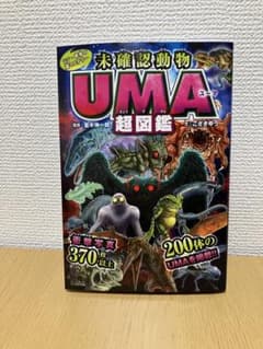 UMA超図鑑 未確認動物のサムネイル