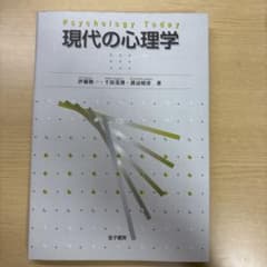 現代の心理学 伊藤恵一 千田美香 渡辺剛志著のサムネイル