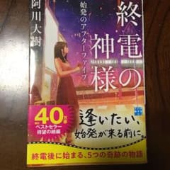 終電の神様 始発のアフターファイブのサムネイル