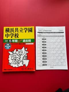 横浜共立学園中学校 2026年度用 5年間スーパー過去問のサムネイル