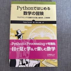 Pythonではじめる数学の冒険 プログラミングで図解する代数、幾何学、三角関数のサムネイル