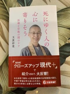 死にゆく人の心に寄りそう 医療と宗教の間のケアのサムネイル