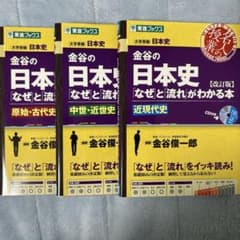 近谷の日本史 なぜと流れがわかる本 改訂版 3セットのサムネイル