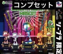 サミートロフィーマスコット シープラ限定品 コンプセットのサムネイル