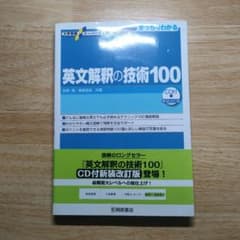 大学受験スーパーゼミ 徹底攻略 基礎英文解釈の技術100[CD付新装改訂版]のサムネイル