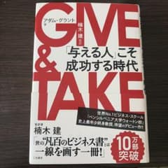 GIVE & TAKE 「与える人」こそ成功する時代 - メルカリ