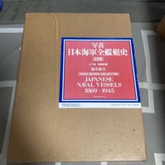 日本海軍全艦艇史のサムネイル
