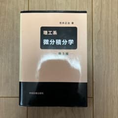 理工系微分積分学 第3版のサムネイル