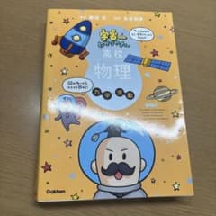 宇宙一わかりやすい高校物理 力学・波動 改訂版のサムネイル
