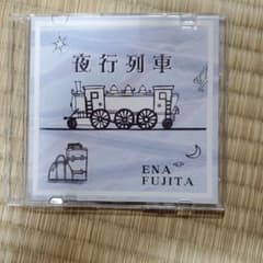 藤田恵名　夜行列車のサムネイル