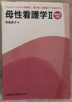 母性看護学II 周産期各論 医歯薬出版のサムネイル