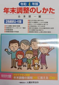 年末調整のしかた 令和4年版のサムネイル