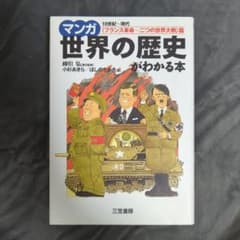 マンガ世界の歴史がわかる本 <フランス革命-二つの世界大戦>篇のサムネイル