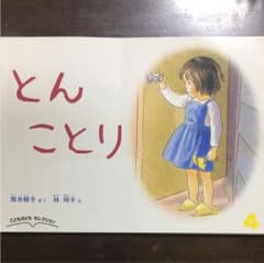 とんことり 絵本 子どものともセレクションのサムネイル