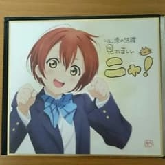 がく  様専用 星空凛  色紙のサムネイル