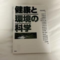 健康と環境の科学のサムネイル