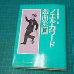 ノエル・カワード戯曲集Ⅱ 初版(ジャパン・パブリッシャーズ) - メルカリ
