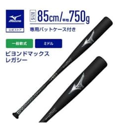 ミズノ 軟式用バット ビヨンドマックスレガシー 85cm 1CJBR16585