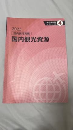 2023 国内観光資源 旅行業務管理者シリーズのサムネイル