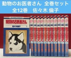 動物のお医者さん 全巻セット 全12巻 佐々木 倫子 - メルカリ