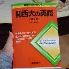関西大学の英語　赤本のサムネイル