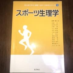 スポーツ生理学のサムネイル