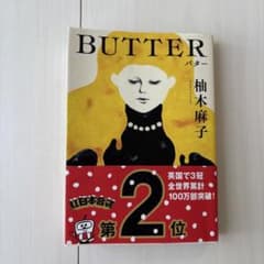 BUTTER 柚木麻子 新潮文庫のサムネイル