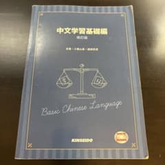 中文学習基礎編のサムネイル