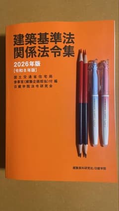 線引き済み】2026年度 一級建築士 日建 法令集 - メルカリ