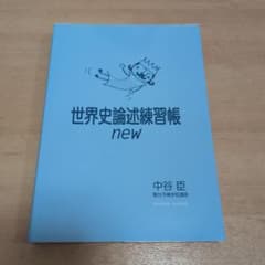 世界史論述練習帳 new 中谷臣のサムネイル