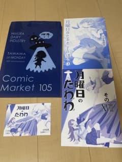 比村乳業　月曜日のたわわ そのXVIII コミケ105 C105のサムネイル
