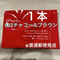 新品未開封〈リフィル〉×1本〈◇002チャコール〉パピリオ ステイ