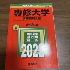 専修大学 学部個別入試 2022のサムネイル