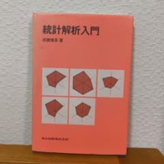 統計解析入門のサムネイル