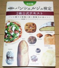 パンシェルジュ検定2級公式テキスト : パンに関する情報と深い理解力が身につくのサムネイル
