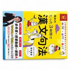 岡本のたった3時間で漢文句法 Gakken 帯付き 書き込みなしのサムネイル