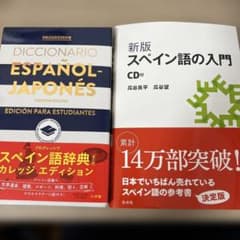 スペイン語入門➕辞書セット - メルカリ