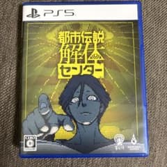 PS5 都市伝説解体センター 通常版