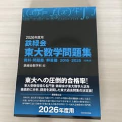 2026年度用 鉄緑会 東大数学問題集 - メルカリ