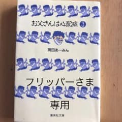 『フリッパーさま専用』お父さんは心配症 3のサムネイル