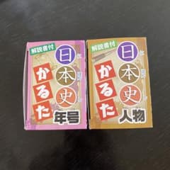 日本史かるたのサムネイル