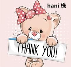 hani様 専用ページ 期日7/21のサムネイル