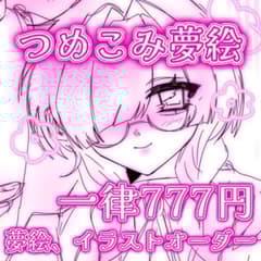 お試しのため受付停止♡ つめこみ夢絵 イラストオーダー ポストカード