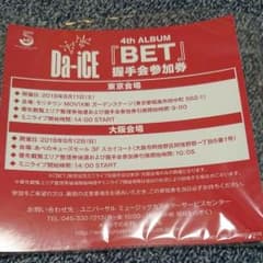 Da-ice 握手会参加券 1枚のサムネイル